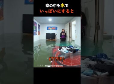家の中を水でいっぱいにすると