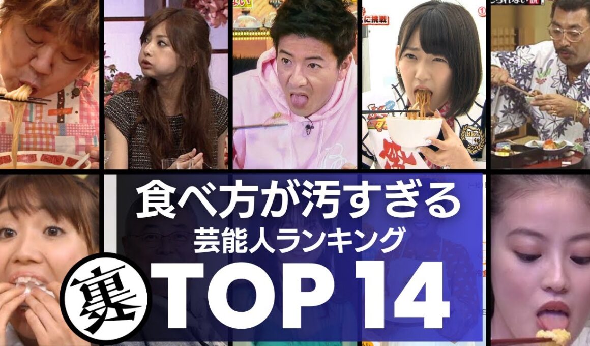 視聴者がドン引き！食べ方が汚すぎる芸能人　衝撃度ランキングTOＰ14