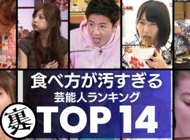 視聴者がドン引き！食べ方が汚すぎる芸能人　衝撃度ランキングTOＰ14