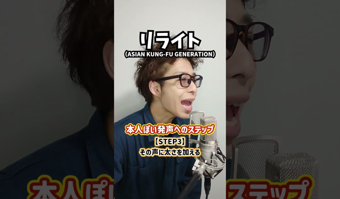 【ボイトレ過程】本人ぽい発声へのステップ！「リライト／ASIAN KUNG-FU GENERATION」#Shorts