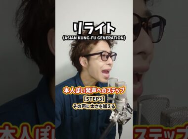 【ボイトレ過程】本人ぽい発声へのステップ！「リライト／ASIAN KUNG-FU GENERATION」#Shorts