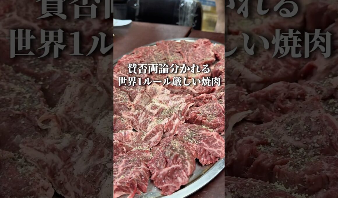 世界一ルール厳しい焼肉？！