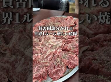 世界一ルール厳しい焼肉？！