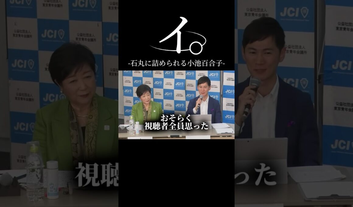 YesかNoで答えられるない小池百合子東京都知事　#石丸伸二