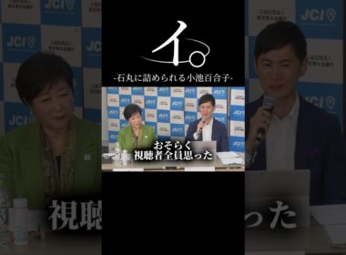 YesかNoで答えられるない小池百合子東京都知事　#石丸伸二