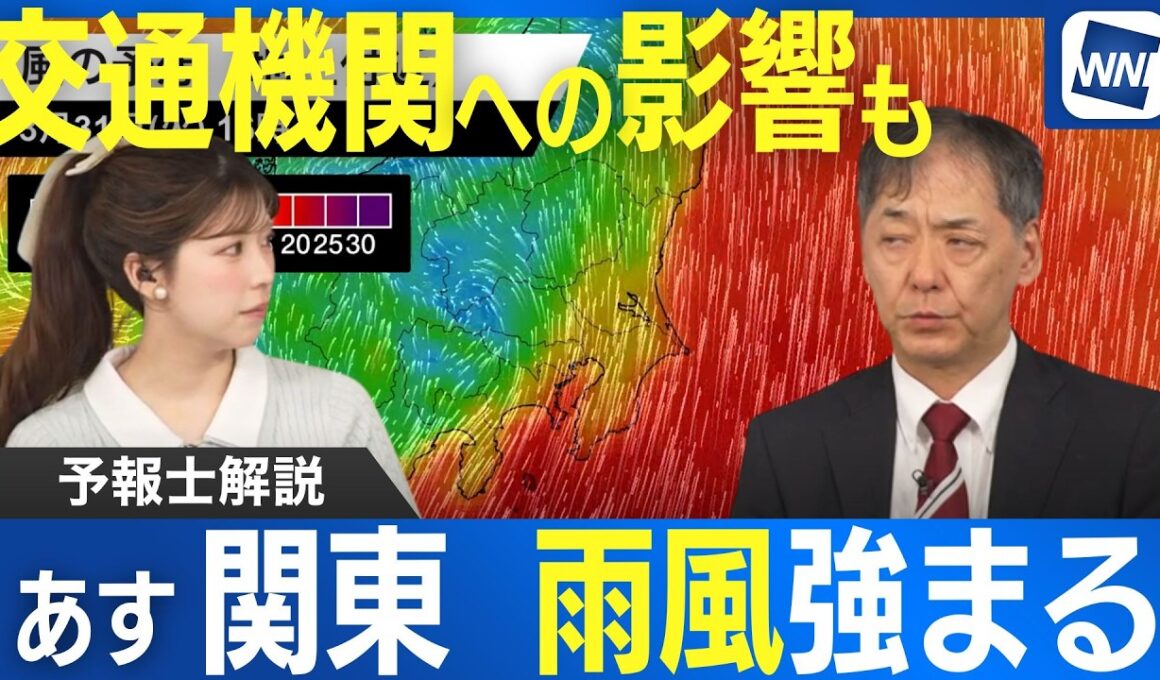 あす関東は雨風が強まる 交通機関への影響に゙注意