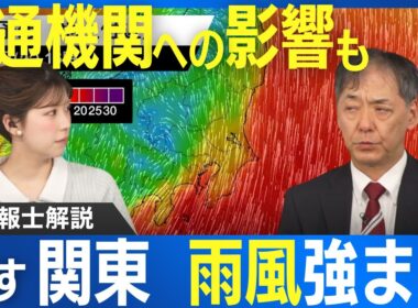 あす関東は雨風が強まる 交通機関への影響に゙注意