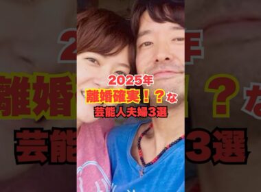 ㊗️50万回再生！【2025年最新】離婚確実！？な芸能人夫婦3選　#雑学 #shorts
