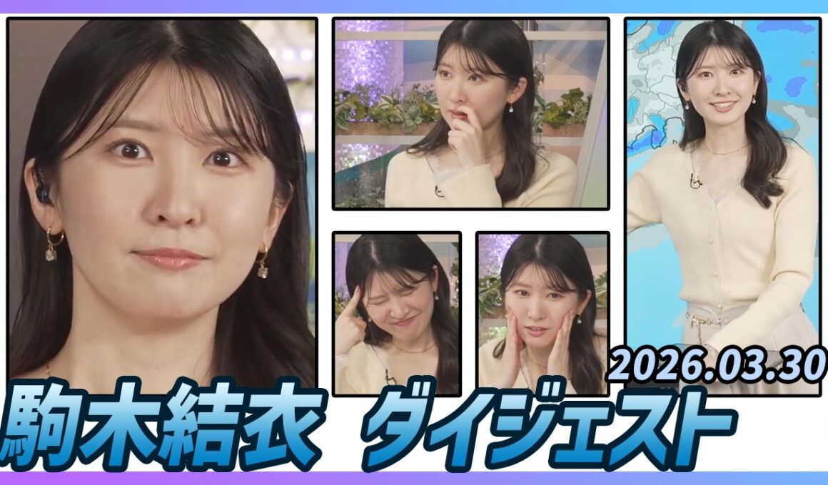 【駒木結衣】 ダイジェスト 2026年3月30日