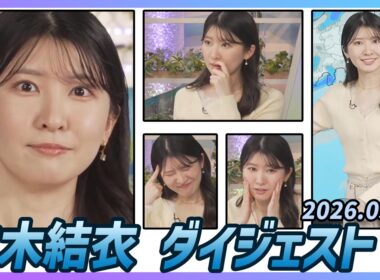 【駒木結衣】 ダイジェスト 2026年3月30日