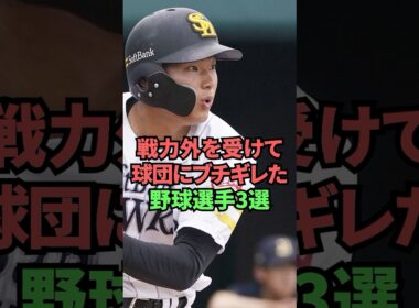 戦力外を受けて球団にブチギレた野球選手3選