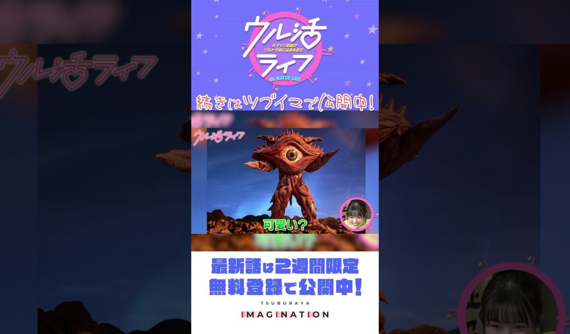 マグ美が推し怪獣・推し星人をご紹介！『ウル活ライフ Aマッソ加納がウルトラ沼にはまるまで』＃24