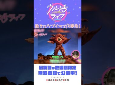 マグ美が推し怪獣・推し星人をご紹介！『ウル活ライフ Aマッソ加納がウルトラ沼にはまるまで』＃24