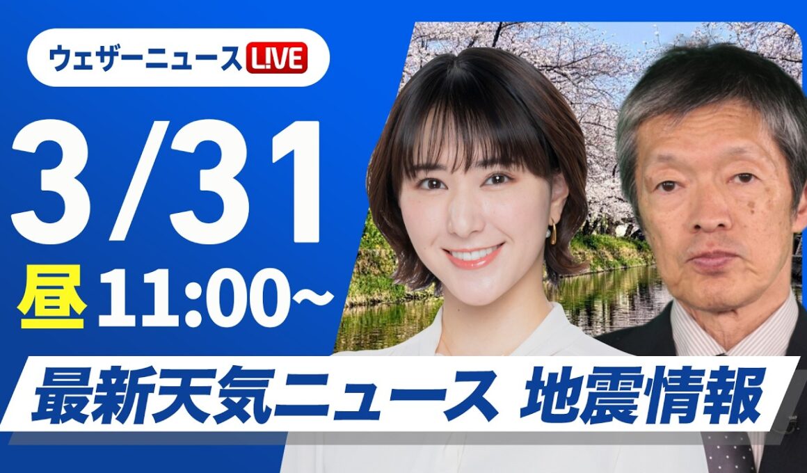 【ライブ】最新天気ニュース・地震情報 2026年3月31日(火) ／西日本太平洋側や東海は強雨に警戒　関東は雨の一日で風も強まる〈ウェザーニュースLiVEコーヒータイム・白井ゆかり／飯島栄一〉