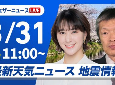 【ライブ】最新天気ニュース・地震情報 2026年3月31日(火) ／西日本太平洋側や東海は強雨に警戒　関東は雨の一日で風も強まる〈ウェザーニュースLiVEコーヒータイム・白井ゆかり／飯島栄一〉