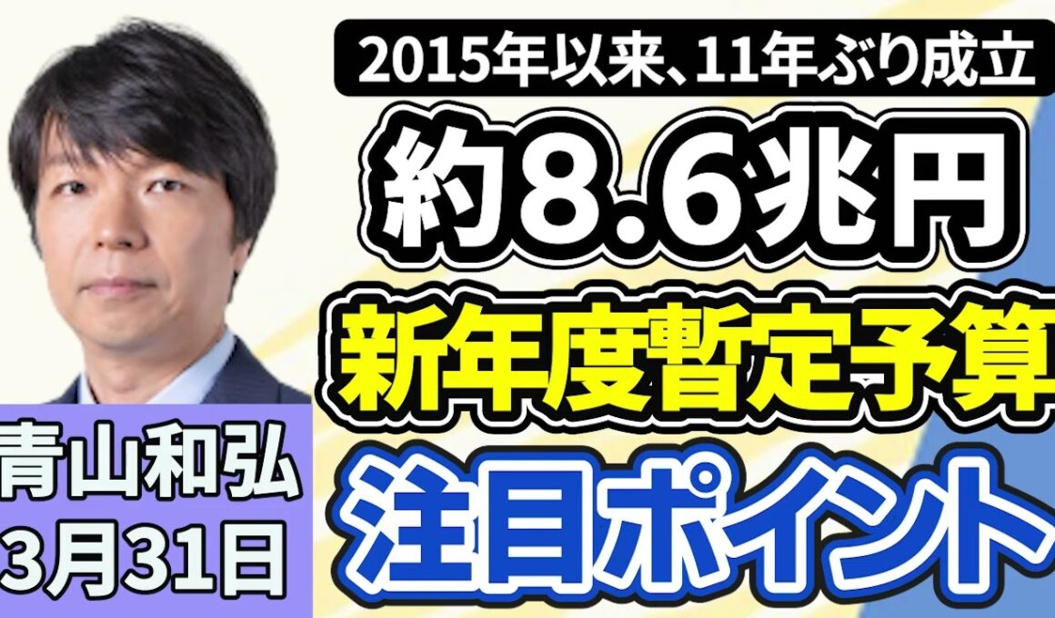 青山和弘「衆参両院の本会議で、約８．６兆円の新年度暫定予算が成立」「中東情勢受け、石油製品の供給網確保、政府が対応方針とりまとめへ」「中国、自民・古屋衆院議員に入国禁止など制裁」３月３１日