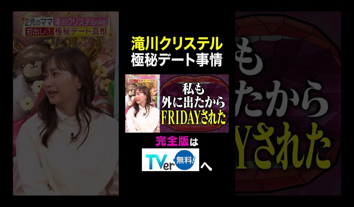 【夫が寝たあとに】滝川クリステル 極秘デート事情 #夫が寝たあとに #藤本美貴 #ミキティ #横澤夏子#滝川クリステル #shorts