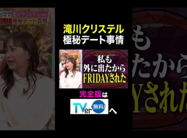 【夫が寝たあとに】滝川クリステル 極秘デート事情 #夫が寝たあとに #藤本美貴 #ミキティ #横澤夏子#滝川クリステル #shorts