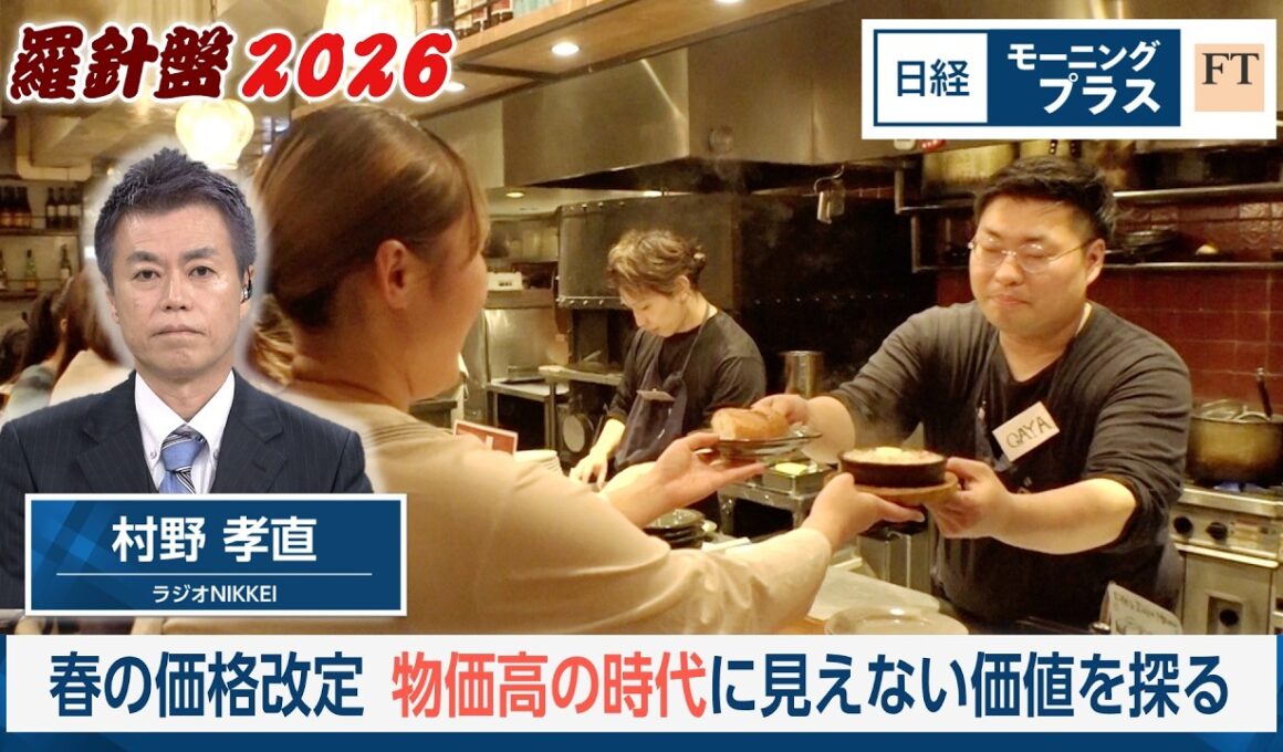 羅針盤2026 春の価格改定 物価高の時代に見えない価値を探る【日経モープラFT】