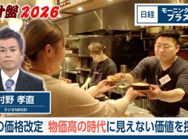 羅針盤2026 春の価格改定 物価高の時代に見えない価値を探る【日経モープラFT】