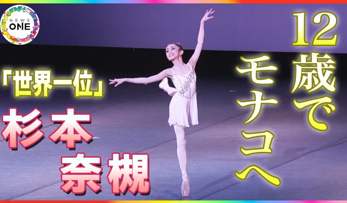 実は剣道も全国レベル…武道と舞踊の“二刀流”で世界1位となった12歳バレリーナ モナコの名門校で新たな挑戦へ