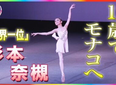 実は剣道も全国レベル…武道と舞踊の“二刀流”で世界1位となった12歳バレリーナ モナコの名門校で新たな挑戦へ