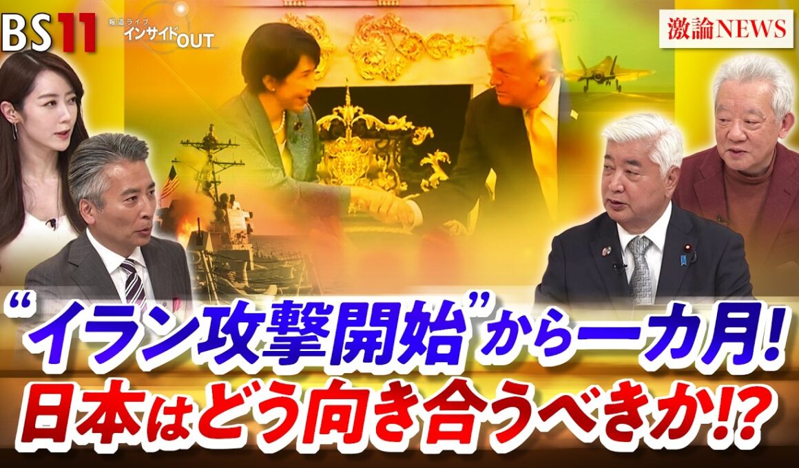 【イラン攻撃開始】から1か月 日本はイランとどう向き合うべきか!?　ゲスト：中谷元（自民党衆院議員 ／ 前防衛大臣）、高橋和夫（放送大学名誉教授）MC：近野宏明　上野愛奈　BS11インサイドOUT