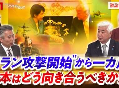 【イラン攻撃開始】から1か月 日本はイランとどう向き合うべきか!?　ゲスト：中谷元（自民党衆院議員 ／ 前防衛大臣）、高橋和夫（放送大学名誉教授）MC：近野宏明　上野愛奈　BS11インサイドOUT