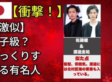 双子レベルの有名人 どっちが誰か分からない驚愕の素顔（花江夏樹・佐藤健・瀬戸康史）