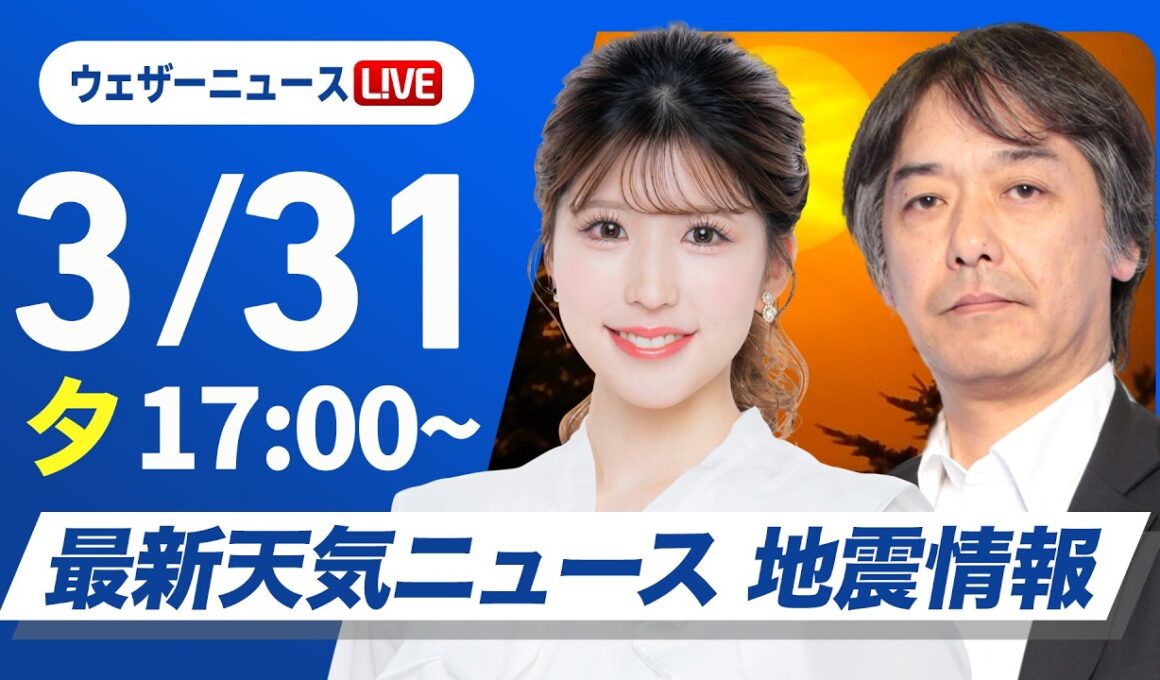 【ライブ】最新天気ニュース・地震情報 2026年3月31日(火) ／関東は横殴りの雨のおそれ〈ウェザーニュースLiVEイブニング・小林李衣奈／宇野沢達也〉