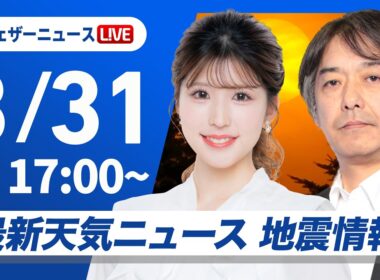 【ライブ】最新天気ニュース・地震情報 2026年3月31日(火) ／関東は横殴りの雨のおそれ〈ウェザーニュースLiVEイブニング・小林李衣奈／宇野沢達也〉