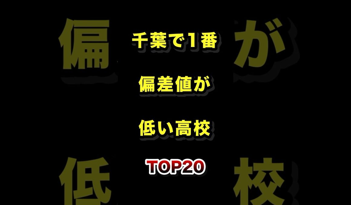 ㊗️33万再生!!千葉県で1番偏差値が低い高校TOP20 #千葉 #高校 #偏差値 #ランキング