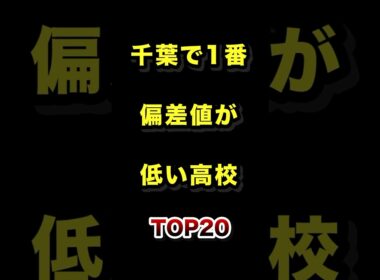 ㊗️33万再生!!千葉県で1番偏差値が低い高校TOP20 #千葉 #高校 #偏差値 #ランキング