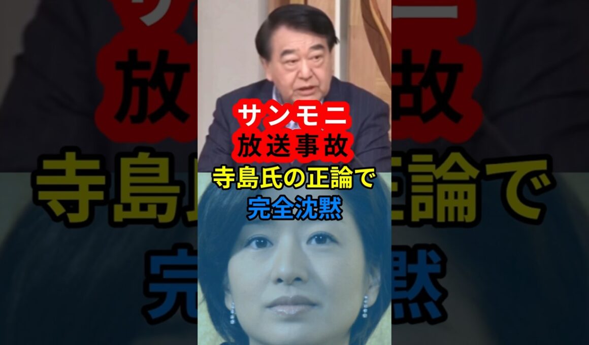 ㊗️110万 サンモニ放送事故　寺島氏の正論で完全沈黙　#サンデーモーニング #膳場貴子 #高市批判 #高市早苗