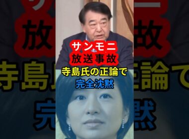 ㊗️110万 サンモニ放送事故　寺島氏の正論で完全沈黙　#サンデーモーニング #膳場貴子 #高市批判 #高市早苗