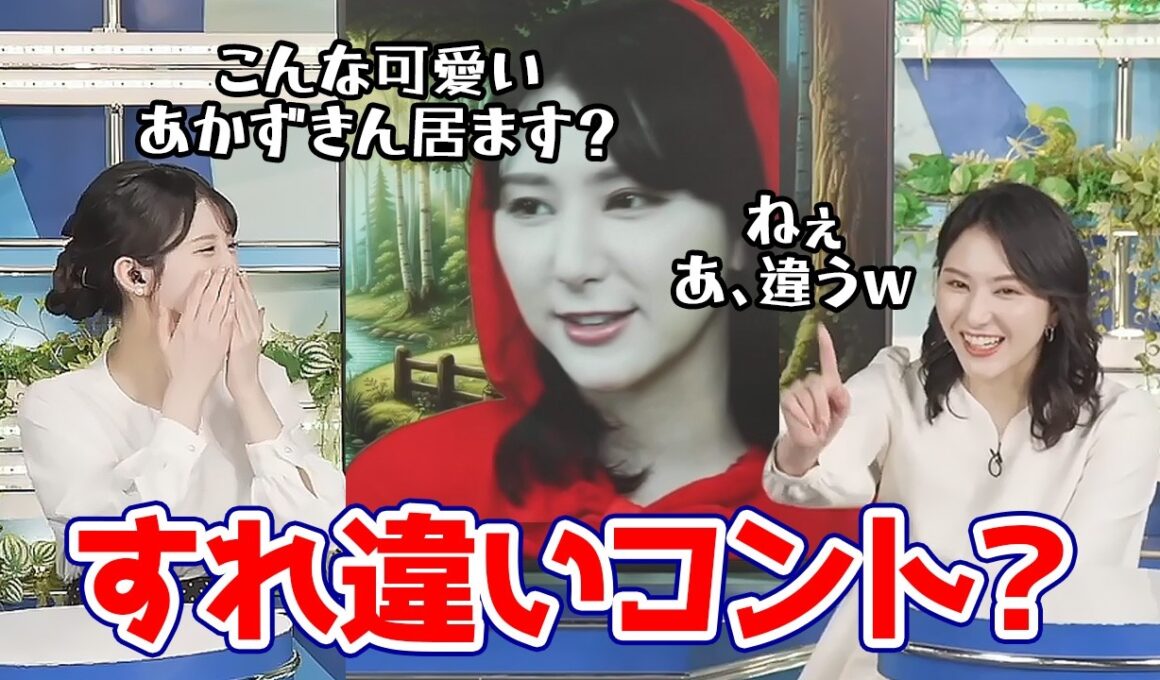 【白井ゆかり・小川千奈】アンジャッシュばりのすれ違いコントみたいな感じになっちゃうお天気キャスター