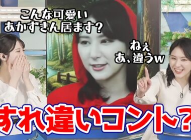 【白井ゆかり・小川千奈】アンジャッシュばりのすれ違いコントみたいな感じになっちゃうお天気キャスター