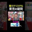 【夫が寝たあとに】 滝川クリステル 育児の疑問　#夫が寝たあとに #藤本美貴 #ミキティ #横澤夏子 #滝川クリステル #shorts