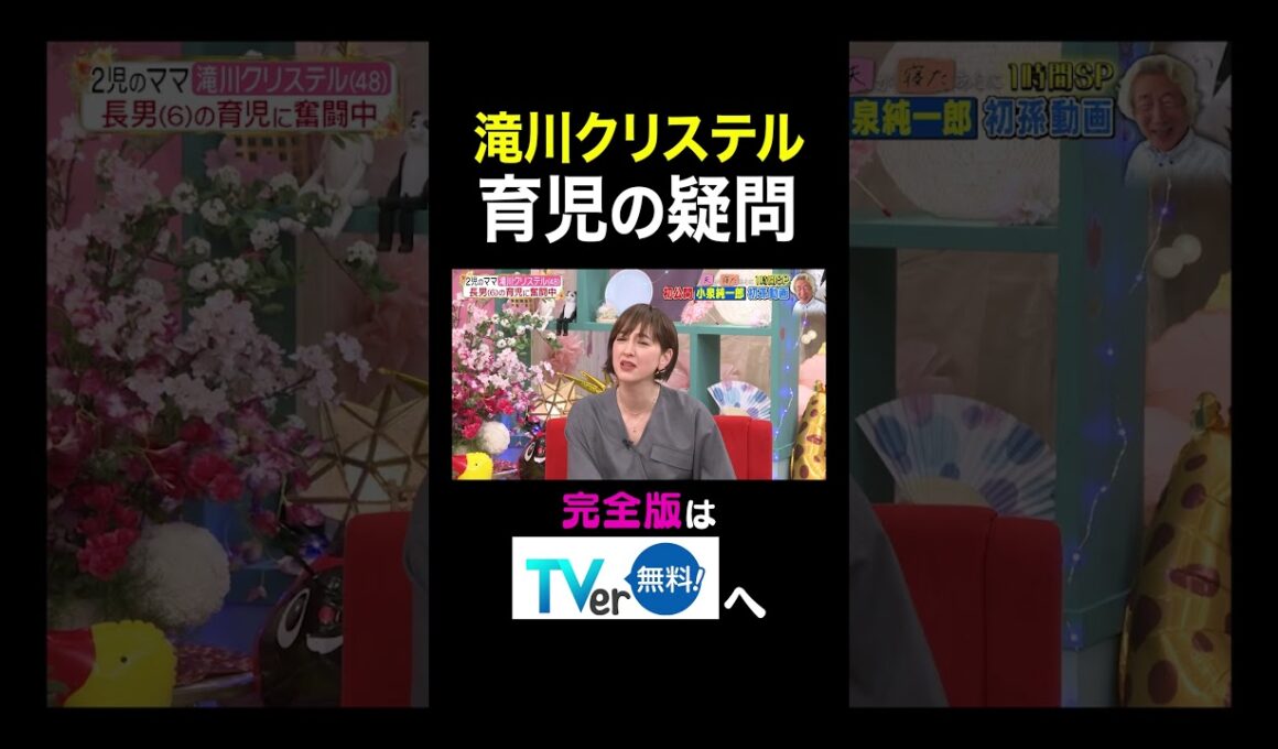 【夫が寝たあとに】 滝川クリステル 育児の疑問　#夫が寝たあとに #藤本美貴 #ミキティ #横澤夏子 #滝川クリステル #shorts