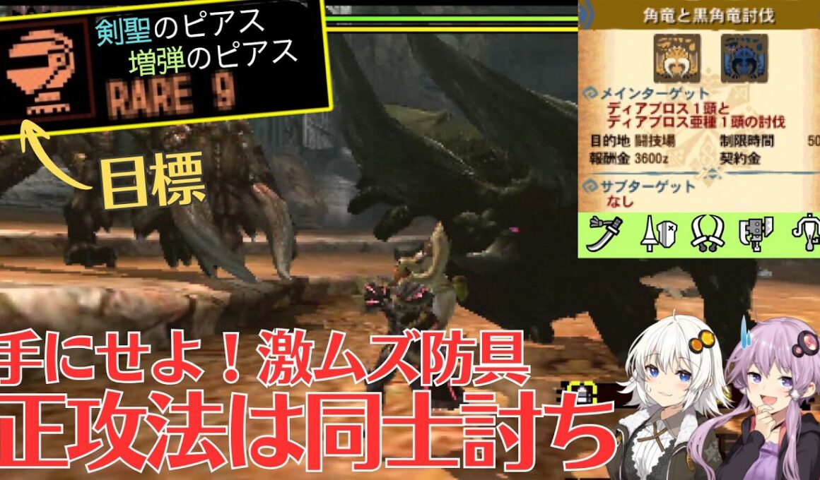 【MH4G】VSディアブロス２頭！ライトは同士討ち前提ってマジ？　4G剣聖＆増弾のピアス取得旅part3【VOICEROID2】