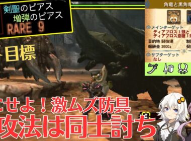 【MH4G】VSディアブロス２頭！ライトは同士討ち前提ってマジ？　4G剣聖＆増弾のピアス取得旅part3【VOICEROID2】