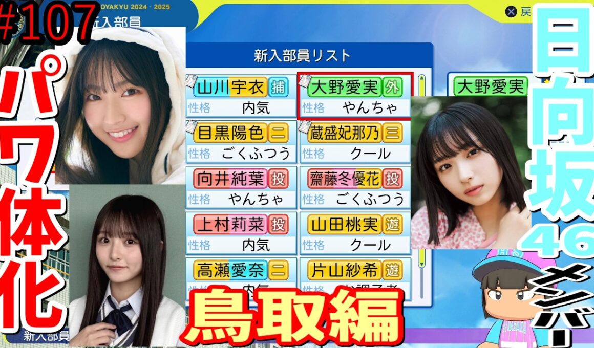 【栄冠ナイン2025】櫻坂46日向坂46甲子園2#107　日向坂46メンバーをパワ体化して紹介。鳥取編　11年目