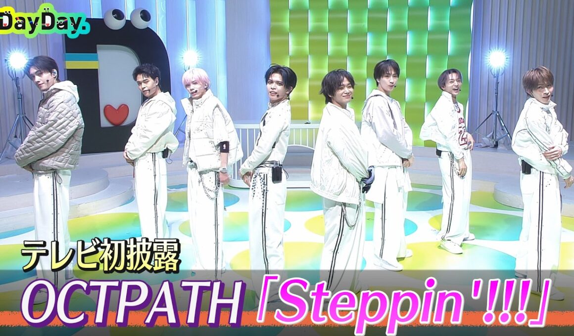 ＜DayDay.＞OCTPATH「Steppin’!!!」TV初 生披露【アーティストLIVE】