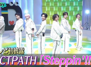 ＜DayDay.＞OCTPATH「Steppin’!!!」TV初 生披露【アーティストLIVE】