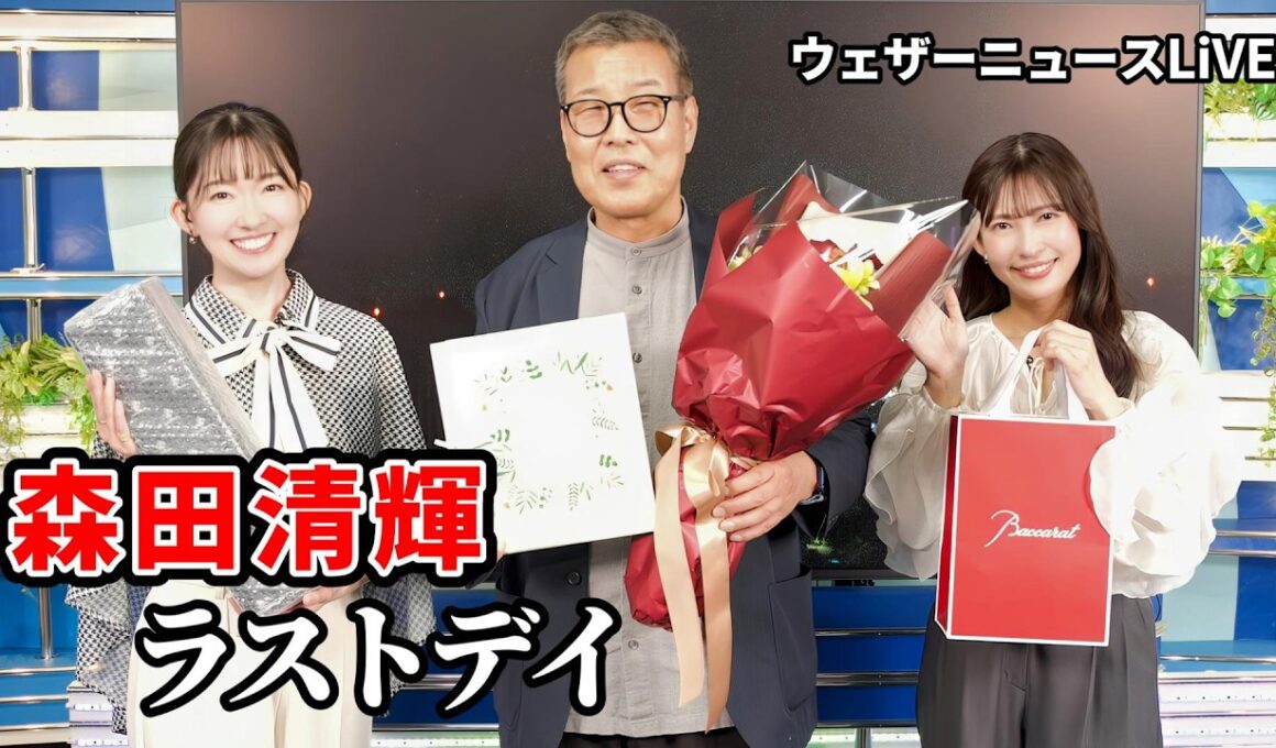 【森田清輝】森田さんありがとうございました　森田さんラストデイ 完【山岸愛梨・江川清音】【ウェザーニュース切り抜き】