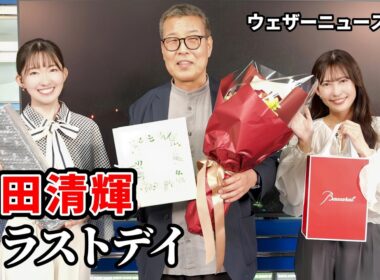 【森田清輝】森田さんありがとうございました　森田さんラストデイ 完【山岸愛梨・江川清音】【ウェザーニュース切り抜き】