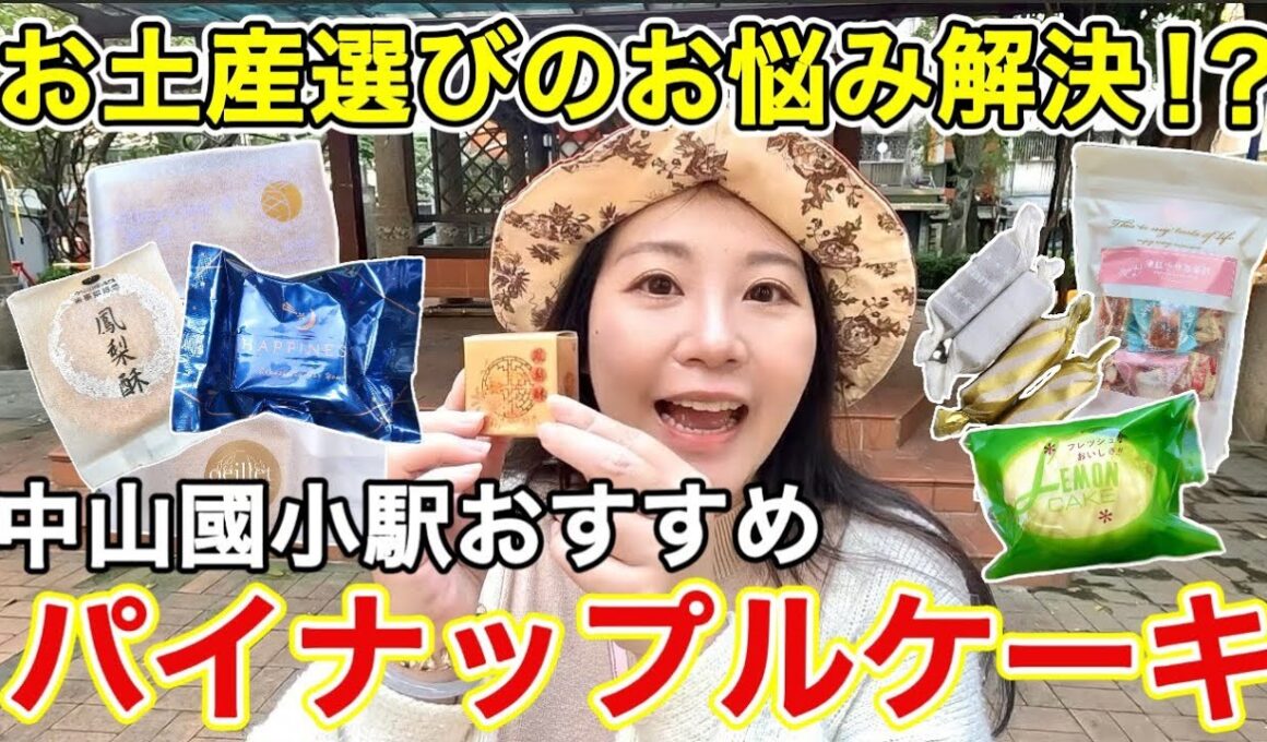 🇹🇼こんなところにあったんだ‼️中山國小駅おすすめ台湾パイナップルケーキ5選⭐️気になるその他のお土産も❣️【中文字幕】【台湾#114】