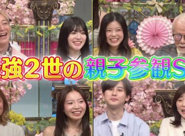 【公式】踊る！さんま御殿！！最強2世の親子参観SP！ 4月7日（火）よる7時～！！