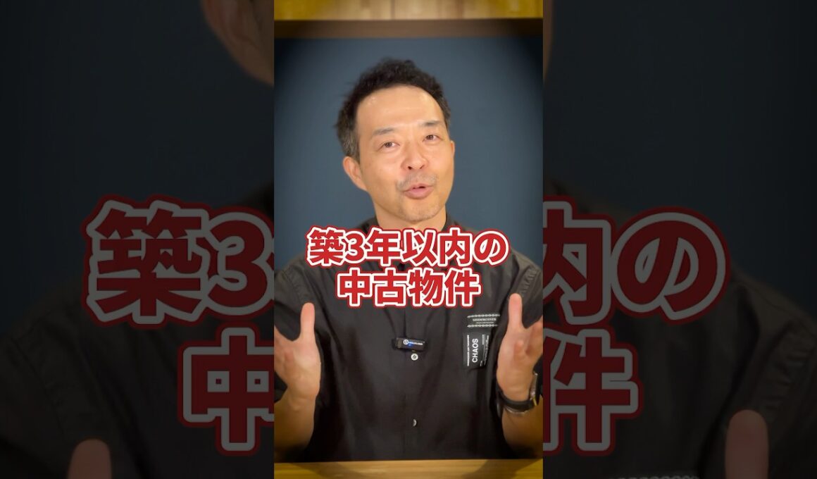 築3年以内の中古物件の謎#中古住宅
