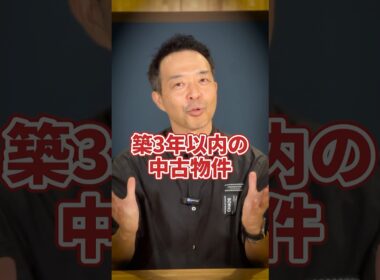 築3年以内の中古物件の謎#中古住宅